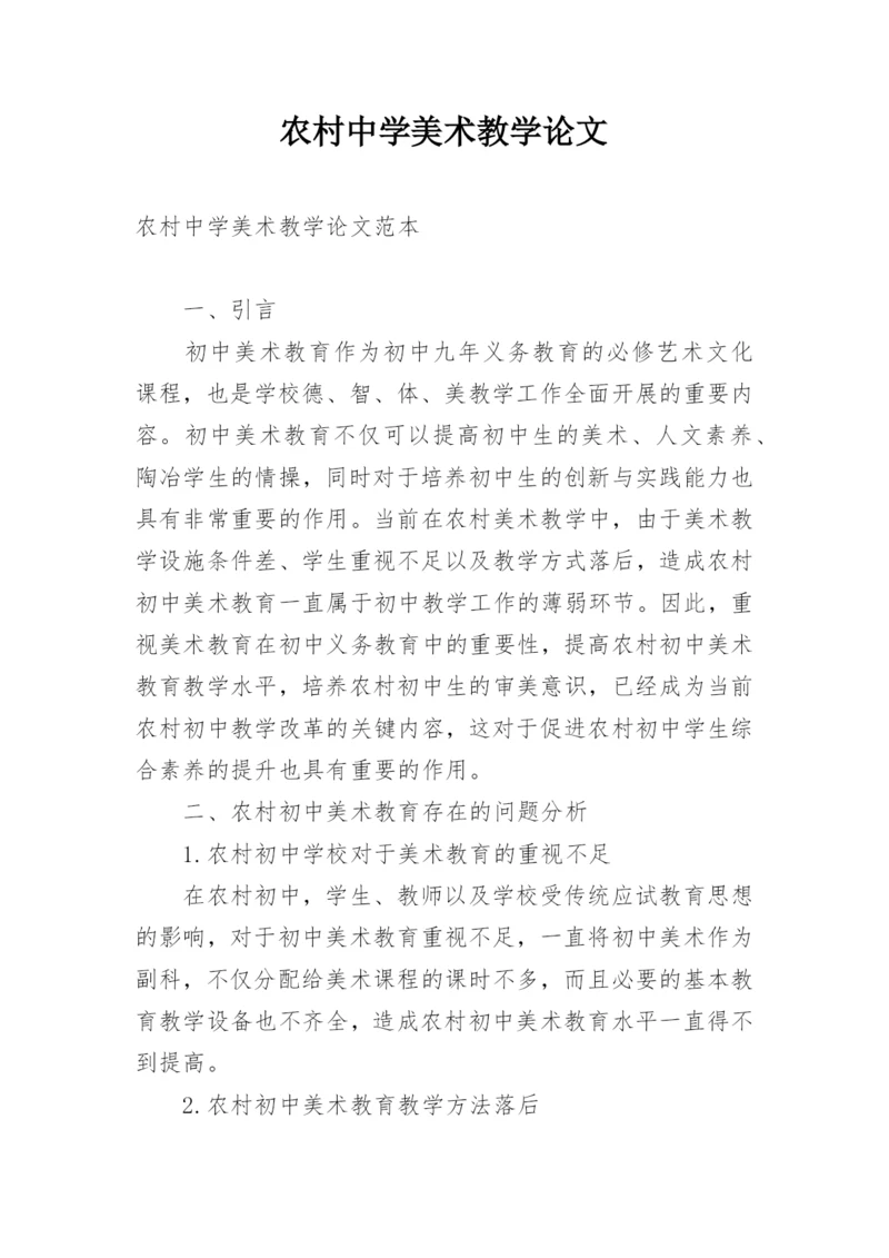 农村中学美术教学论文.docx