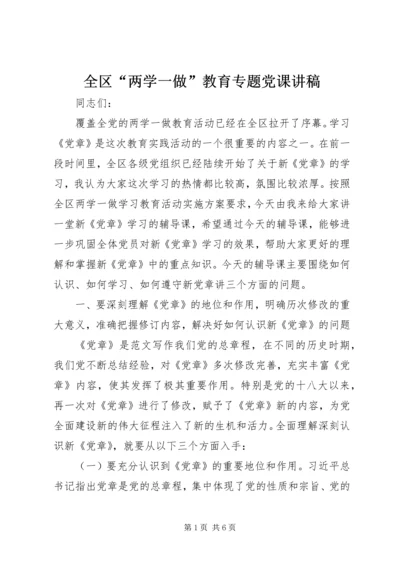 全区“两学一做”教育专题党课讲稿.docx