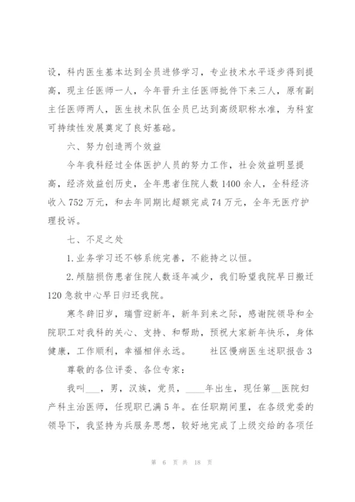 社区慢病医生述职报告.docx