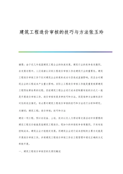 建筑工程造价审核的技巧与方法张玉玲.docx