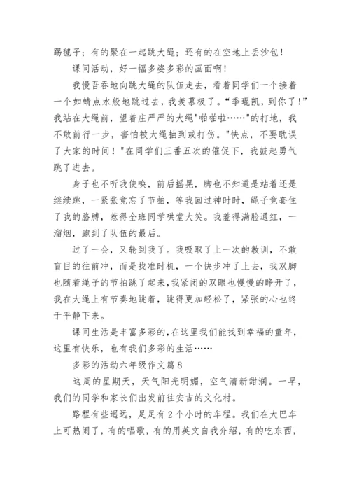 多彩的活动六年级作文范文（精选10篇）.docx