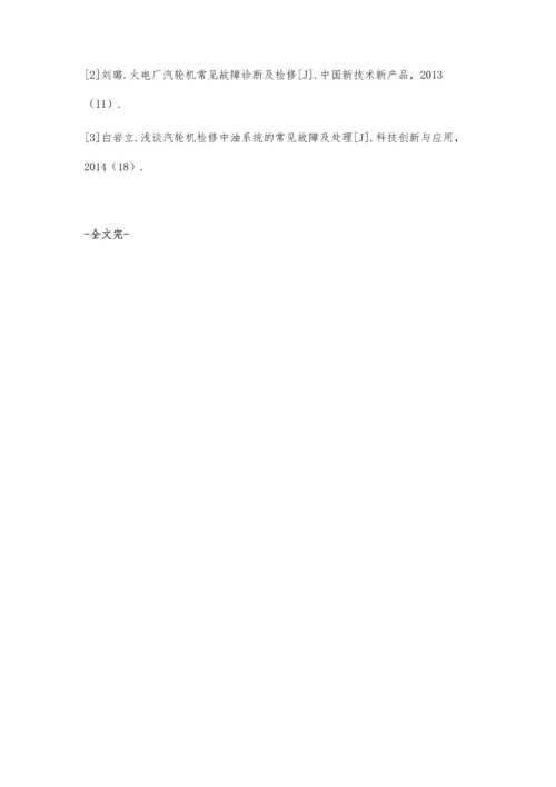 小议汽轮机本体常见故障及处理对策丁祖阳.docx