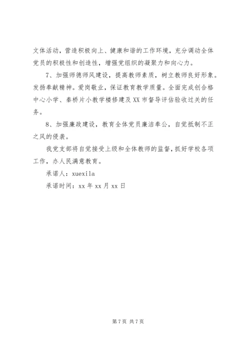 学校党委公开承诺书范文.docx