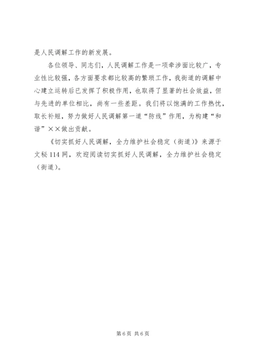 切实抓好人民调解,全力维护社会稳定(街道) (2).docx