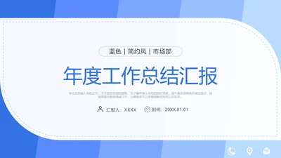 市场部年度工作总结汇报通用PPT模板