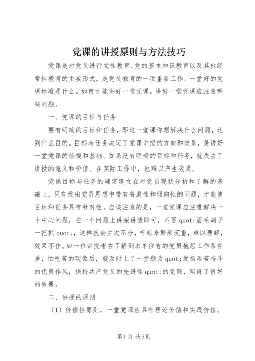 党课的讲授原则与方法技巧.docx