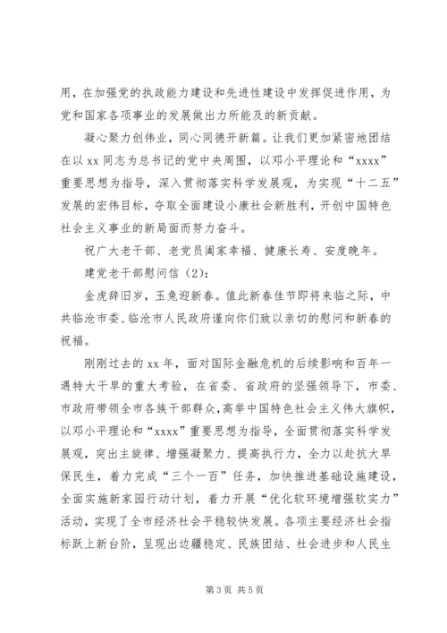 建党老干部慰问信2篇.docx