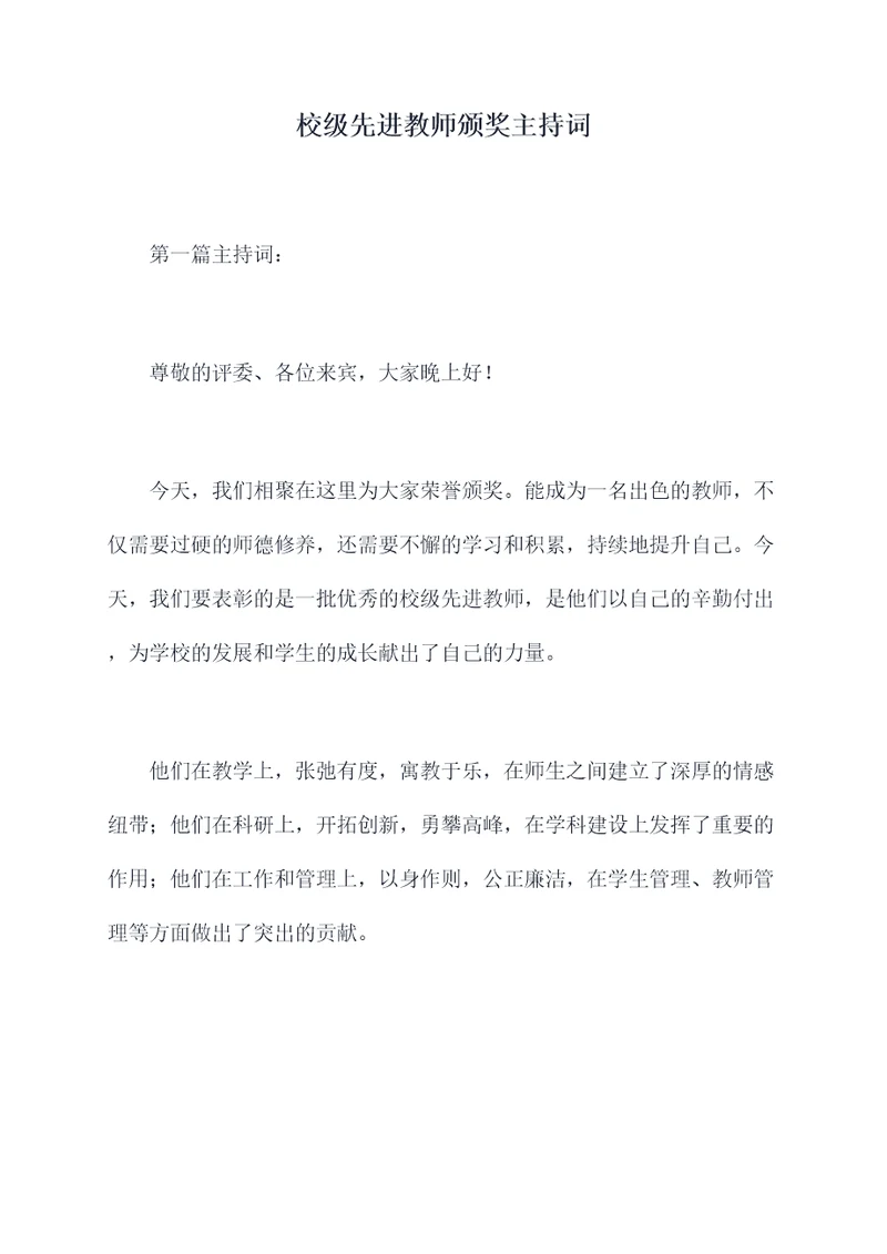 校级先进教师颁奖主持词