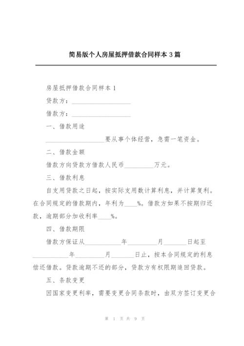 简易版个人房屋抵押借款合同样本3篇.docx