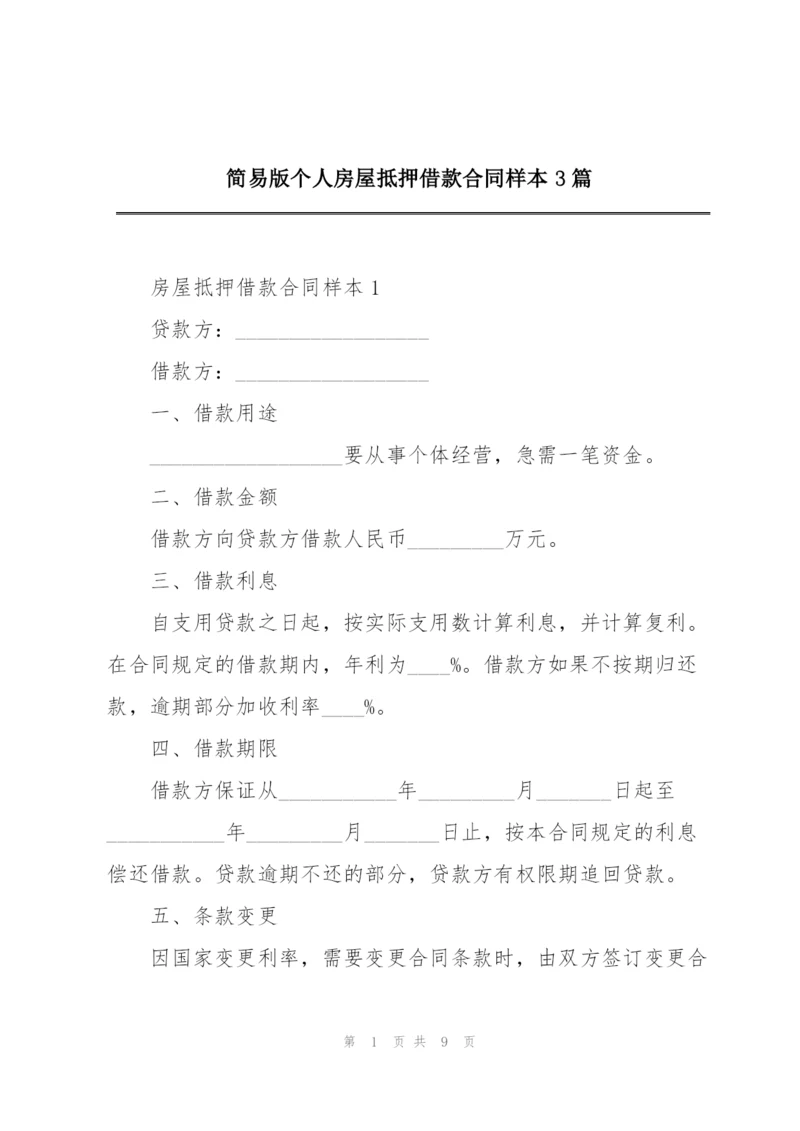 简易版个人房屋抵押借款合同样本3篇.docx