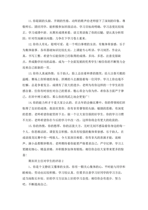 期末班主任对学生的评语.docx