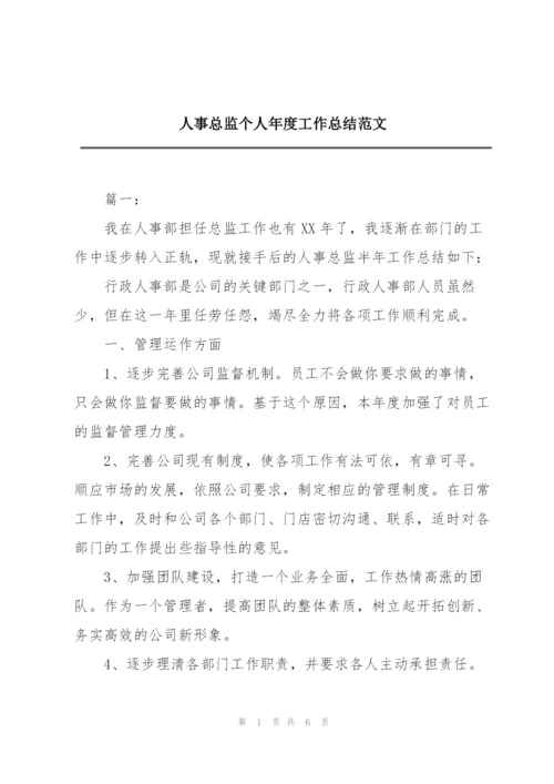 人事总监个人年度工作总结范文.docx