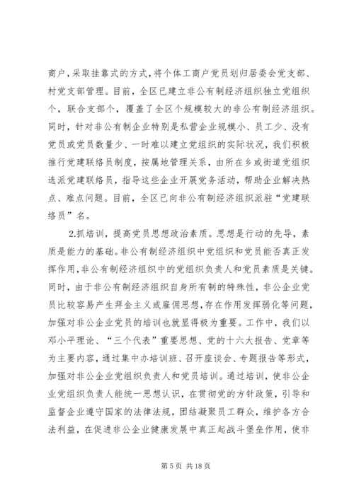 搞好非公有制经济组织党建工作扩大党的执政基础.docx