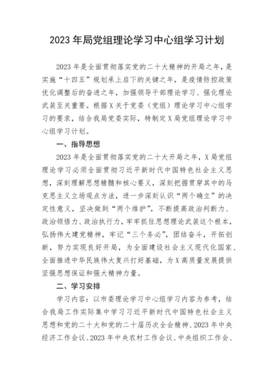 【学习计划】2023年局党组理论学习中心组学习计划.docx