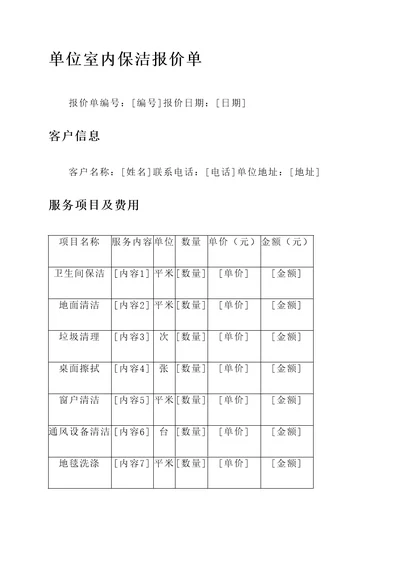 单位室内保洁报价单