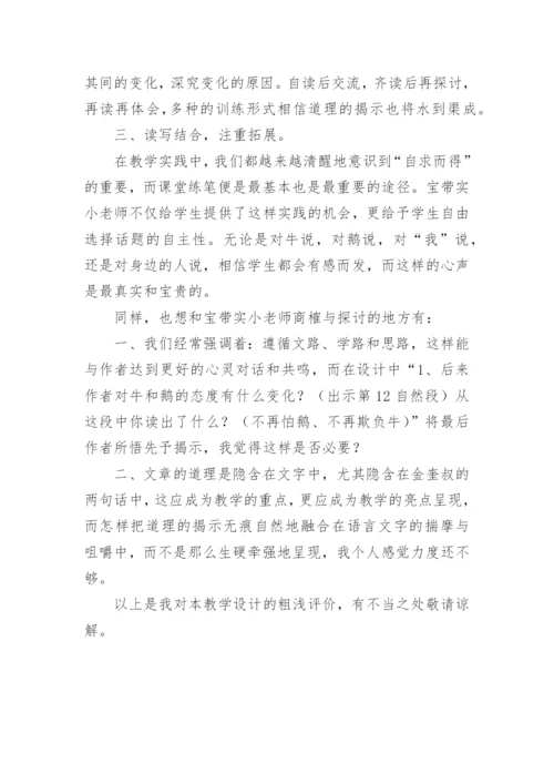 牛和鹅评课稿.docx