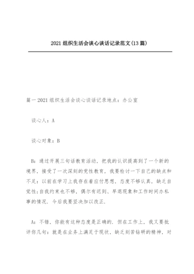 2021组织生活会谈心谈话记录范文(13篇).docx