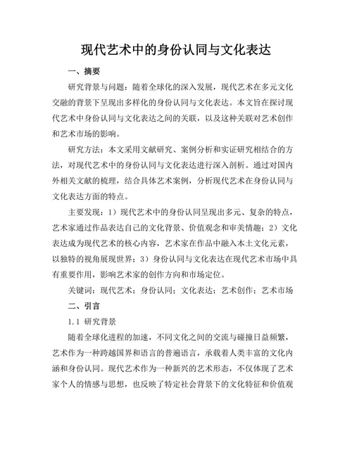 现代艺术中的身份认同与文化表达
