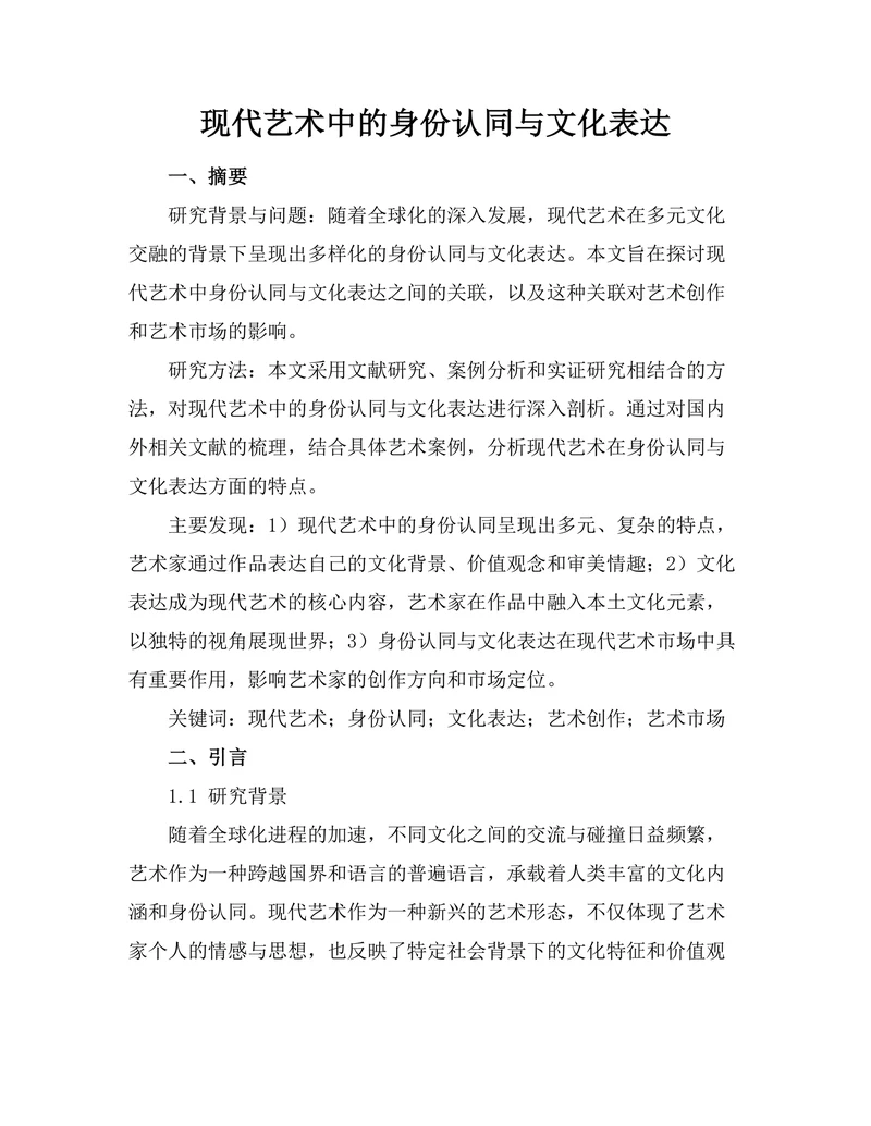 现代艺术中的身份认同与文化表达