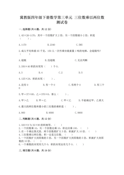冀教版四年级下册数学第三单元 三位数乘以两位数 测试卷及参考答案【综合题】.docx