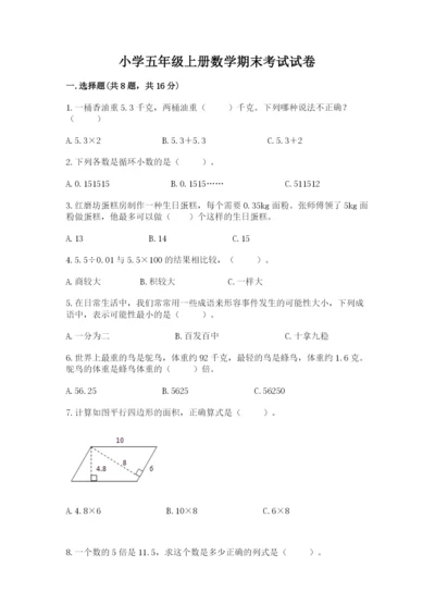 小学五年级上册数学期末考试试卷附答案【巩固】.docx