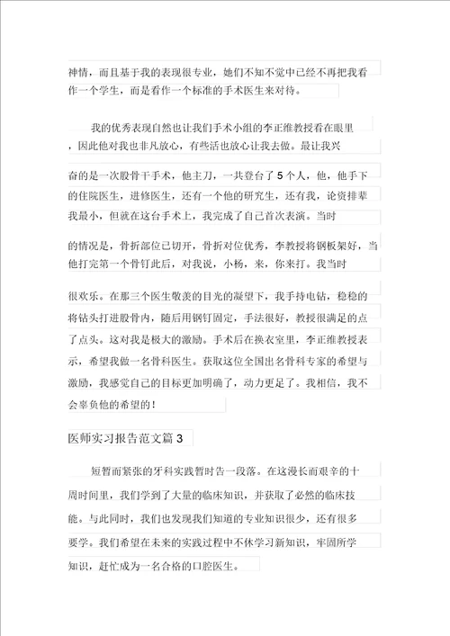 医师实习报告范文3篇