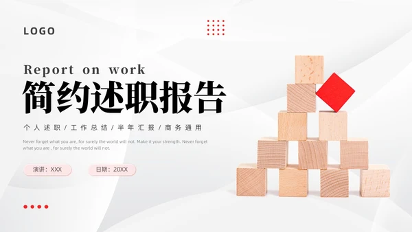 简约述职报告个人述职工作总结半年汇报商务通用PPT模板