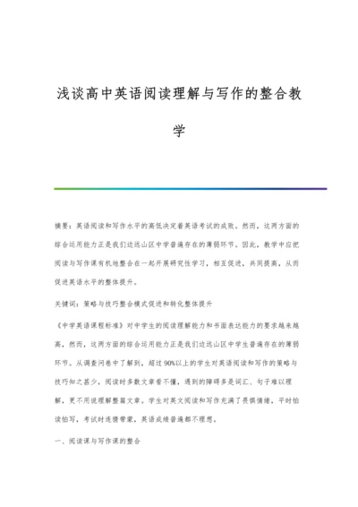 浅谈高中英语阅读理解与写作的整合教学.docx