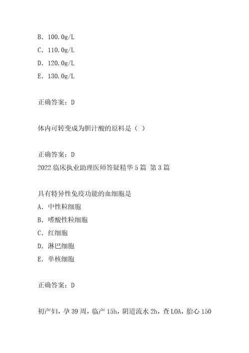 2022临床执业助理医师答疑精华5篇