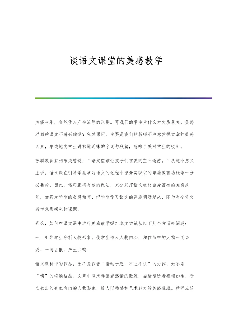谈语文课堂的美感教学.docx
