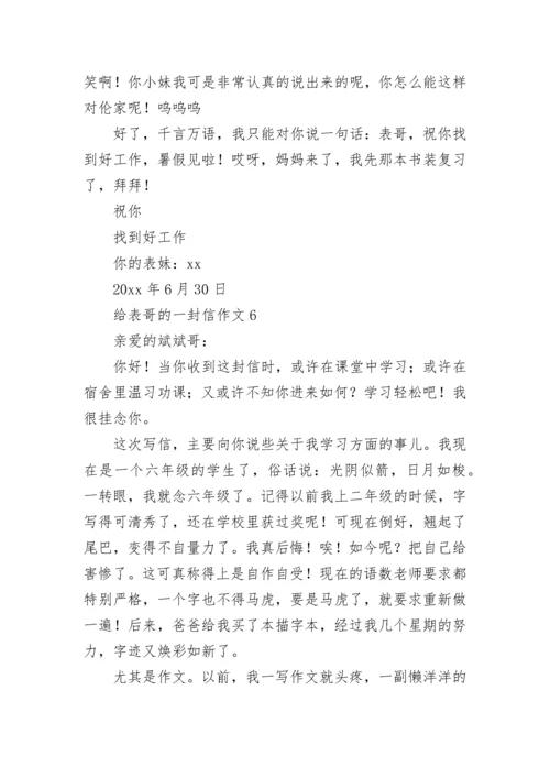 给表哥的一封信作文.docx