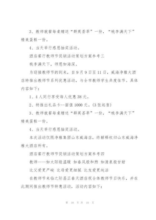教师节感恩回馈策划方案5篇.docx