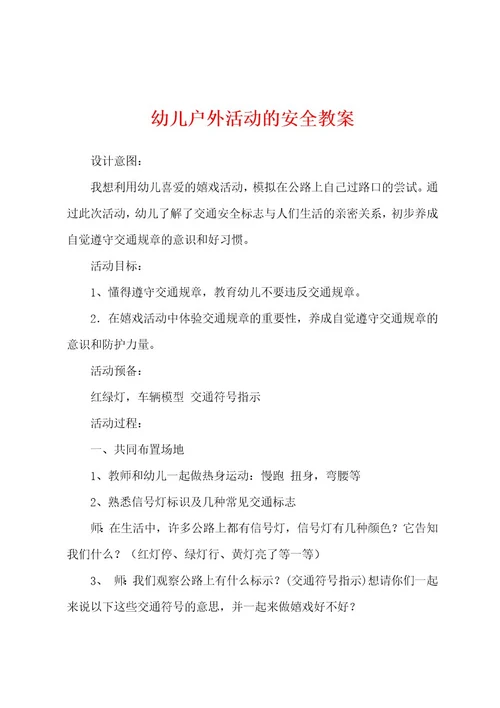 幼儿户外活动的安全教案