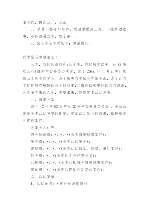 同学聚会方案策划_1.docx