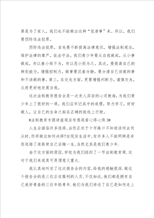 法制教育专题讲座观后感心得5篇