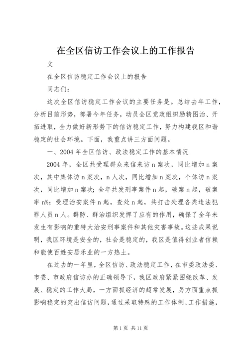 在全区信访工作会议上的工作报告 (3).docx