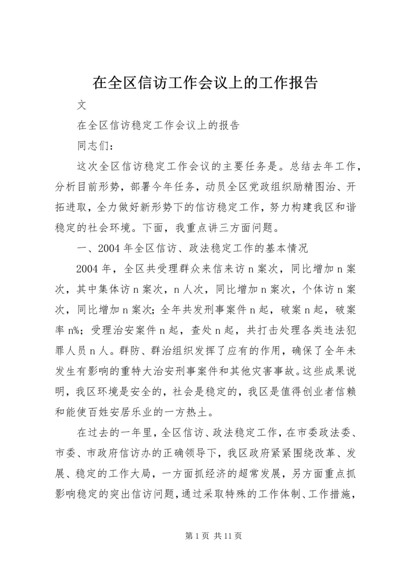 在全区信访工作会议上的工作报告 (3).docx