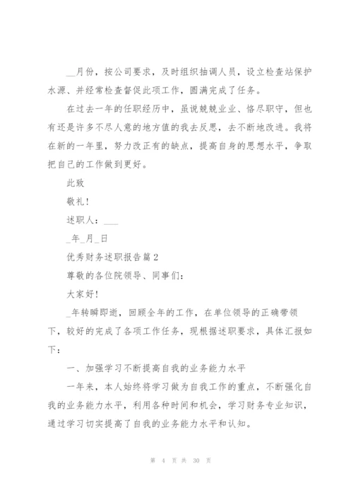 精品财务述职报告多篇.docx