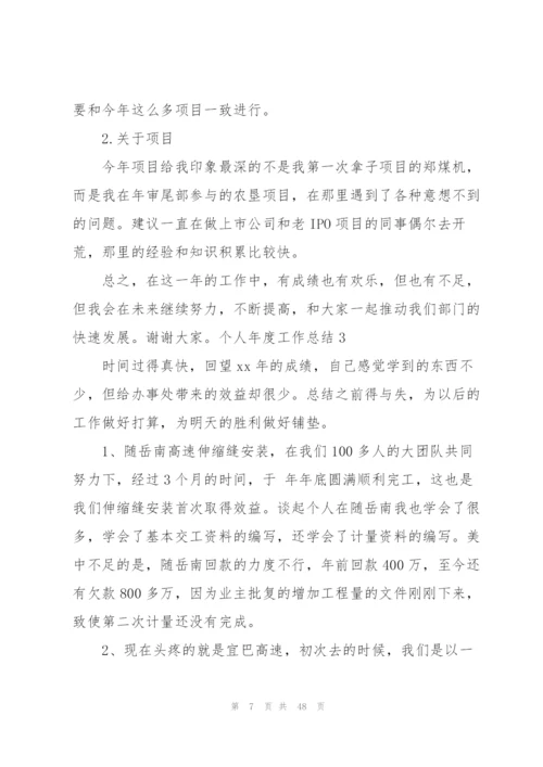 个人年度工作总结(15篇).docx