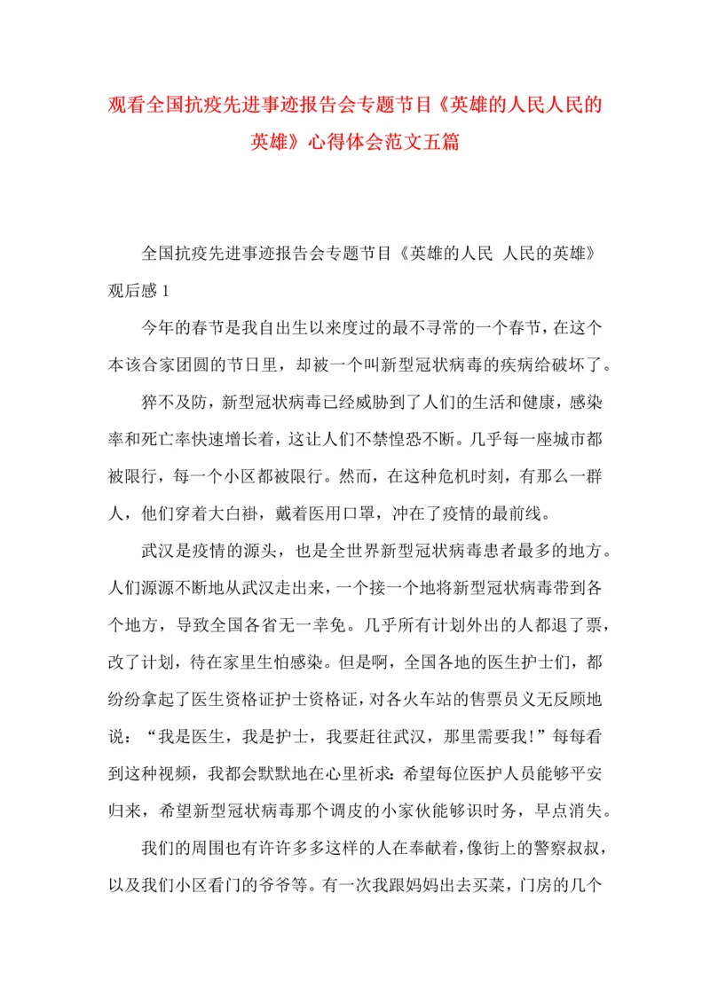 观看全国抗疫先进事迹报告会专题节目《英雄的人民人民的英雄》心得体会范文五篇.docx