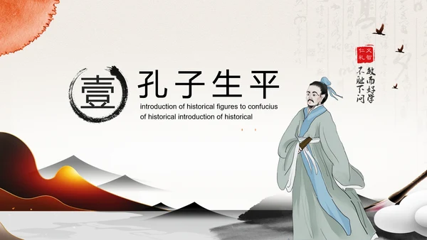 孔圣人儒家国学教育PPT模板