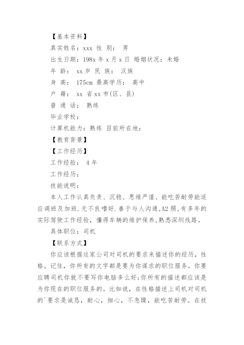 司机应聘个人简历.docx