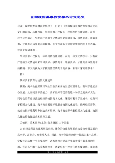 全国校园美术教育学术论文范文