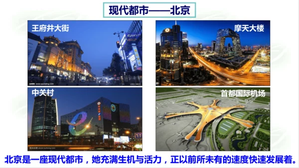 5.1.3古老而现代的首都——北京 课件
