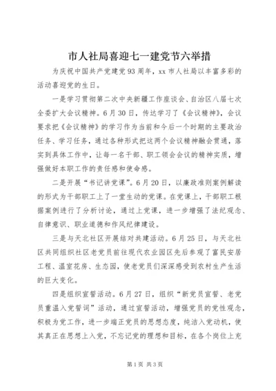 市人社局喜迎七一建党节六举措_1.docx