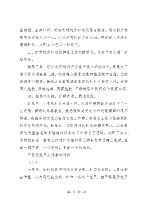 五星级党员先进事迹材料.docx