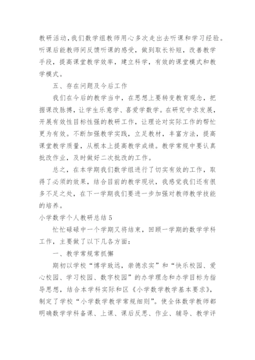 小学数学个人教研总结.docx