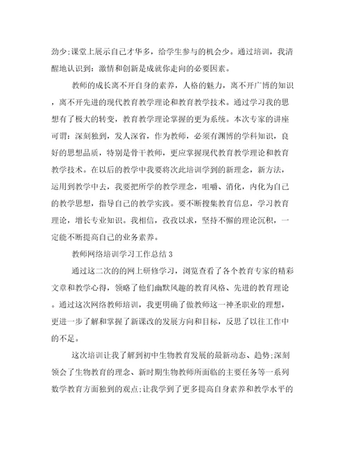 2022教师网络培训学习工作总结中小学教师网络培训总结范文5篇