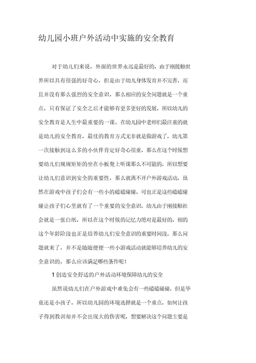 幼儿园小班户外活动中实施的安全教育