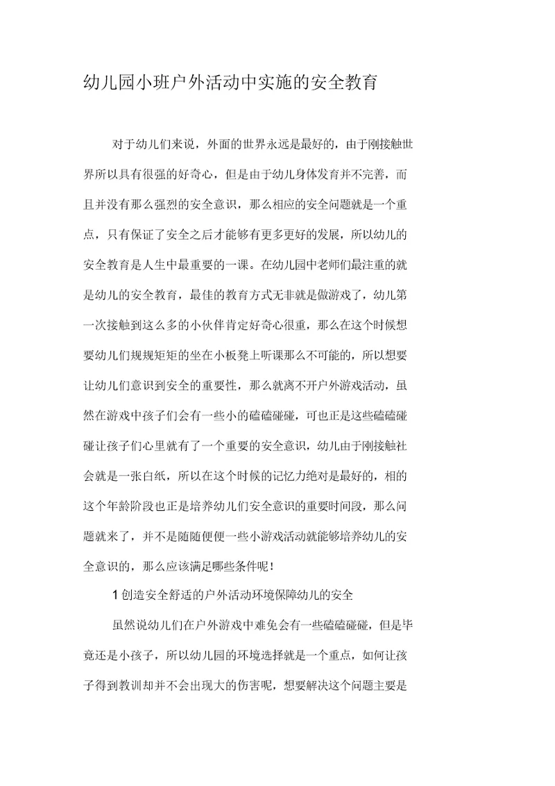 幼儿园小班户外活动中实施的安全教育